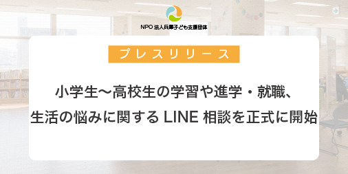 小学生 高校生の学習や進学 就職 生活の悩みに関するline相談を正式に開始 特例認定npo法人 兵庫子ども支援団体
